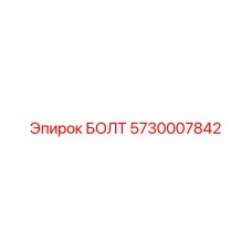 5730007842 БОЛТ Epiroc