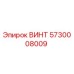 5730008009 ВИНТ Epiroc