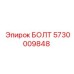 5730009848 БОЛТ Epiroc