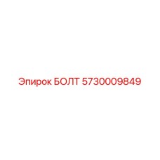 5730009849 БОЛТ Epiroc