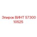 5730010525 ВИНТ Epiroc