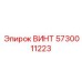 5730011223 ВИНТ Epiroc