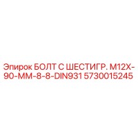 5730015245 БОЛТ С ШЕСТИГР. М12X-90-ММ-8-8-DIN931 Epiroc