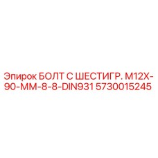 5730015245 БОЛТ С ШЕСТИГР. М12X-90-ММ-8-8-DIN931 Epiroc