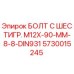 5730015245 БОЛТ С ШЕСТИГР. М12X-90-ММ-8-8-DIN931 Epiroc