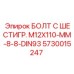 5730015247 БОЛТ С ШЕСТИГР. М12X110-ММ-8-8-DIN93 Epiroc