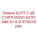 5730015248 БОЛТ С ШЕСТИГР. М12X1-5X110-ММ-10-9-D Epiroc