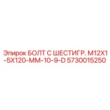 5730015250 БОЛТ С ШЕСТИГР. М12X1-5X120-ММ-10-9-D Epiroc