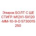 5730015250 БОЛТ С ШЕСТИГР. М12X1-5X120-ММ-10-9-D Epiroc