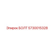 5730015328 БОЛТ Epiroc