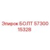 5730015328 БОЛТ Epiroc