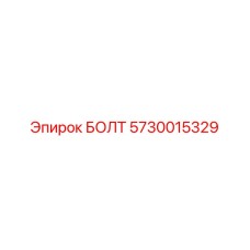 5730015329 БОЛТ Epiroc