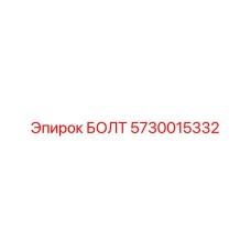 5730015332 БОЛТ Epiroc