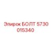 5730015340 БОЛТ Epiroc