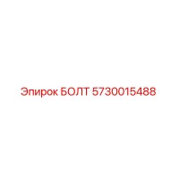 5730015488 БОЛТ Эпирок (Epiroc)