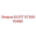 5730015488 БОЛТ Эпирок (Epiroc)