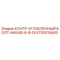 5730015493 КОНТР-УГЛУБЛЕННЫЙ БОЛТ-M4X40-8-8-DI Epiroc