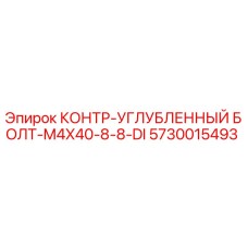 5730015493 КОНТР-УГЛУБЛЕННЫЙ БОЛТ-M4X40-8-8-DI Epiroc