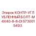 5730015493 КОНТР-УГЛУБЛЕННЫЙ БОЛТ-M4X40-8-8-DI Epiroc