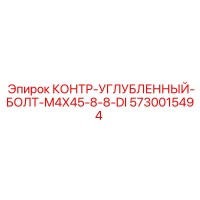 5730015494 КОНТР-УГЛУБЛЕННЫЙ БОЛТ-M4X45-8-8-DI Epiroc
