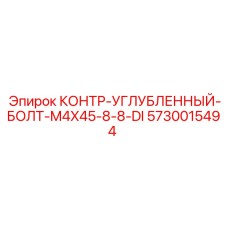 5730015494 КОНТР-УГЛУБЛЕННЫЙ БОЛТ-M4X45-8-8-DI Epiroc