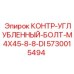5730015494 КОНТР-УГЛУБЛЕННЫЙ БОЛТ-M4X45-8-8-DI Epiroc