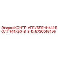 5730015495 КОНТР-УГЛУБЛЕННЫЙ БОЛТ-M4X50-8-8-DI Epiroc