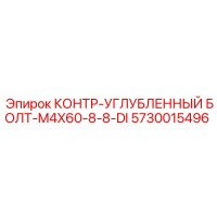 5730015496 КОНТР-УГЛУБЛЕННЫЙ БОЛТ-M4X60-8-8-DI Epiroc