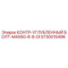 5730015496 КОНТР-УГЛУБЛЕННЫЙ БОЛТ-M4X60-8-8-DI Epiroc