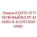 5730015496 КОНТР-УГЛУБЛЕННЫЙ БОЛТ-M4X60-8-8-DI Epiroc