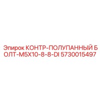 5730015497 КОНТР-ПОЛУПАННЫЙ БОЛТ-M5X10-8-8-DI Epiroc