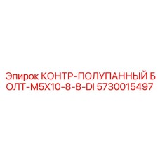 5730015497 КОНТР-ПОЛУПАННЫЙ БОЛТ-M5X10-8-8-DI Epiroc