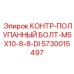 5730015497 КОНТР-ПОЛУПАННЫЙ БОЛТ-M5X10-8-8-DI Epiroc