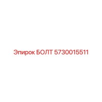 5730015511 БОЛТ Эпирок (Epiroc)