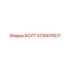 5730015511 БОЛТ Эпирок (Epiroc)