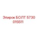 5730015511 БОЛТ Эпирок (Epiroc)
