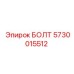 5730015512 БОЛТ Эпирок (Epiroc)