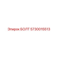 5730015513 БОЛТ Эпирок (Epiroc)