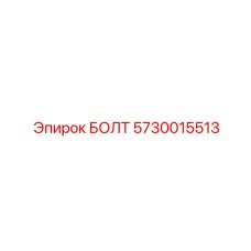 5730015513 БОЛТ Эпирок (Epiroc)