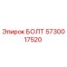 5730017520 БОЛТ Эпирок