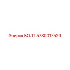 5730017529 БОЛТ Эпирок