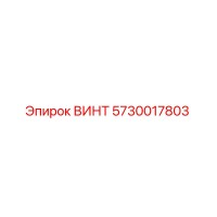 5730017803 ВИНТ Epiroc