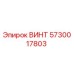 5730017803 ВИНТ Epiroc