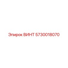 5730018070 ВИНТ Epiroc