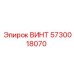 5730018070 ВИНТ Epiroc
