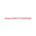 5730018381 ВИНТ Epiroc