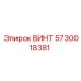 5730018381 ВИНТ Epiroc