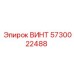 5730022488 ВИНТ Epiroc