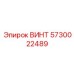 5730022489 ВИНТ Epiroc