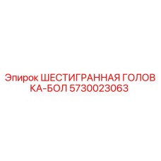 5730023063 ШЕСТИГРАННАЯ ГОЛОВКА-БОЛ Epiroc